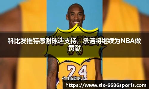 科比发推特感谢球迷支持，承诺将继续为NBA做贡献