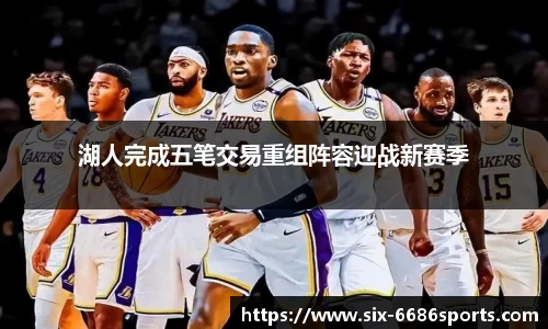 湖人完成五笔交易重组阵容迎战新赛季