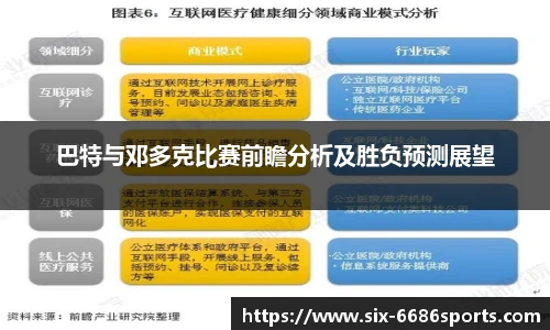 巴特与邓多克比赛前瞻分析及胜负预测展望