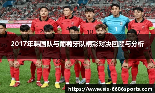 2017年韩国队与葡萄牙队精彩对决回顾与分析