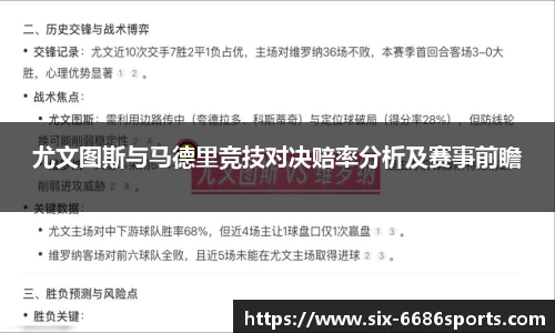 尤文图斯与马德里竞技对决赔率分析及赛事前瞻