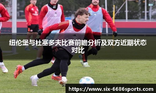 纽伦堡与杜塞多夫比赛前瞻分析及双方近期状态对比