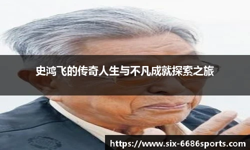史鸿飞的传奇人生与不凡成就探索之旅