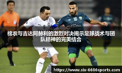棉农与吉达阿赫利的激烈对决揭示足球战术与团队精神的完美结合
