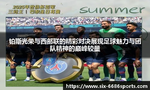 铂斯光荣与西部联的精彩对决展现足球魅力与团队精神的巅峰较量