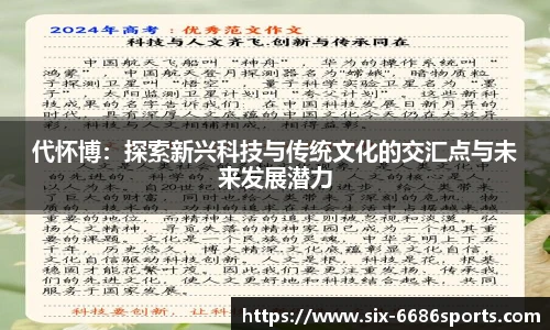 代怀博：探索新兴科技与传统文化的交汇点与未来发展潜力