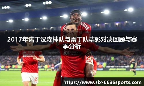 2017年诺丁汉森林队与雷丁队精彩对决回顾与赛季分析