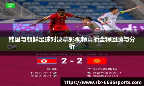 韩国与朝鲜足球对决精彩视频直播全程回顾与分析